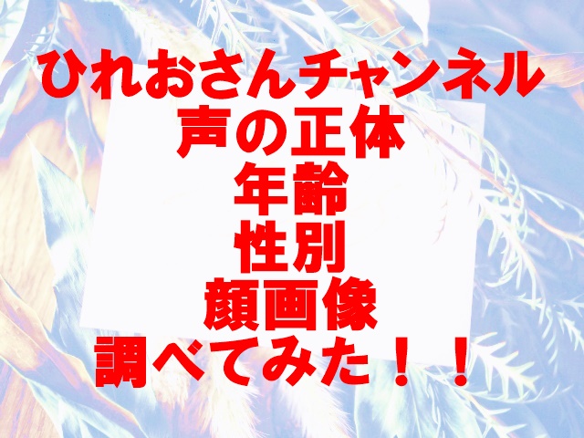 ひれおさんチャンネル　声