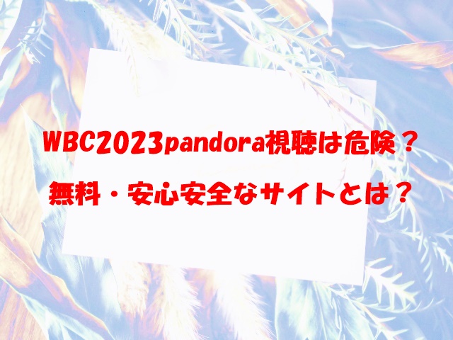 WBC　2023　pandora　危険